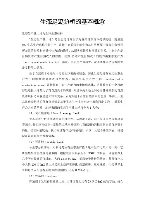 生态足迹分析的基本概念