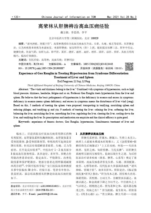 高荣林从肝脾辨治高血压病经验