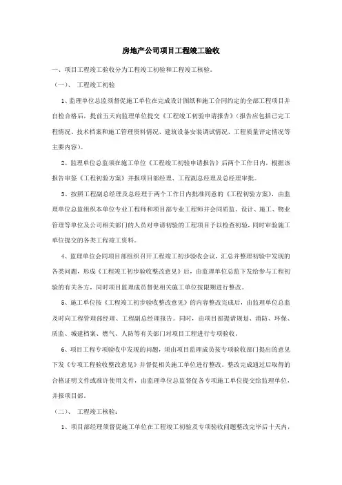 房地产公司项目工程竣工验收