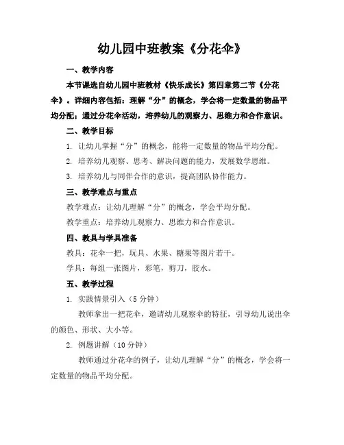 幼儿园中班教案《分花伞》