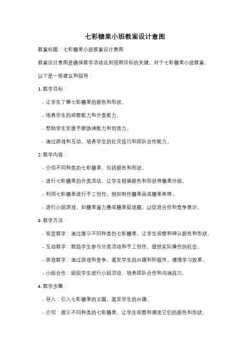 七彩糖果小班教案设计意图