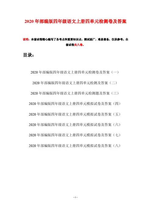 2020年部编版四年级语文上册四单元检测卷及答案(八套)