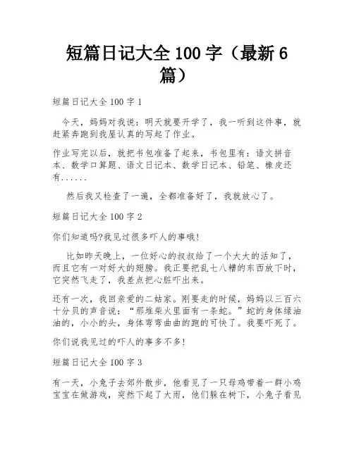 短篇日记大全100字(最新6篇)