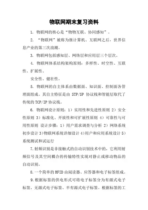 物联网期末复习资料