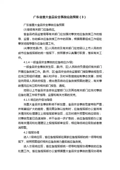 广东省重大食品安全事故应急预案（3）