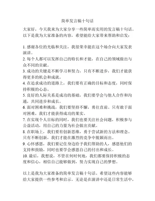 简单发言稿十句话