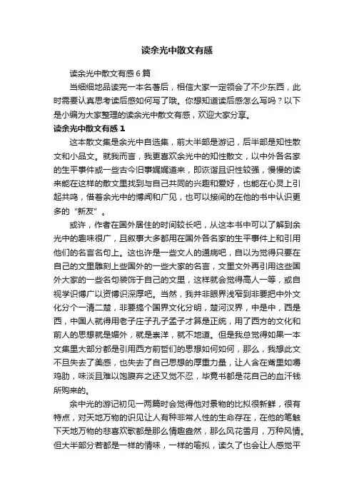 读余光中散文有感
