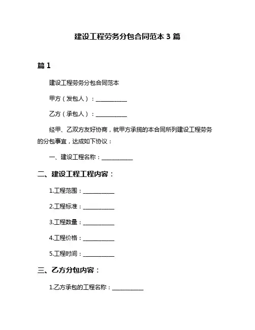 建设工程劳务分包合同范本3篇