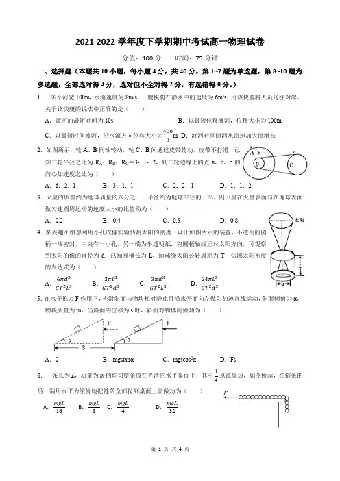 2021-2022学年度下学期期中考试高一物理试卷