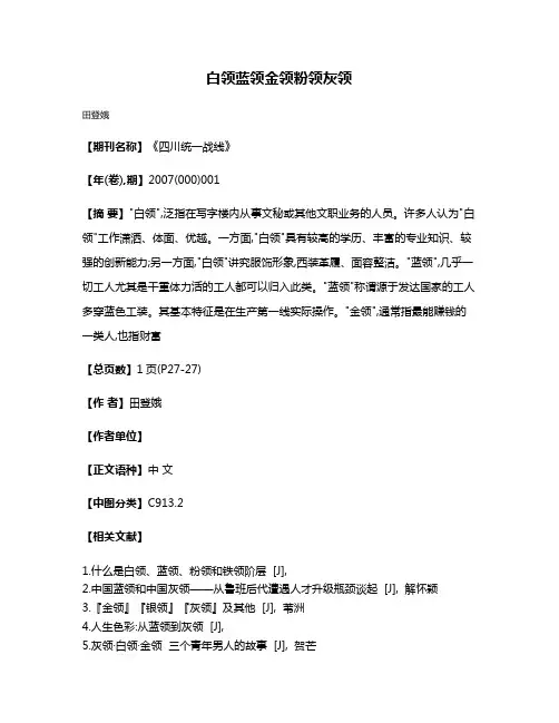 白领·蓝领·金领·粉领·灰领