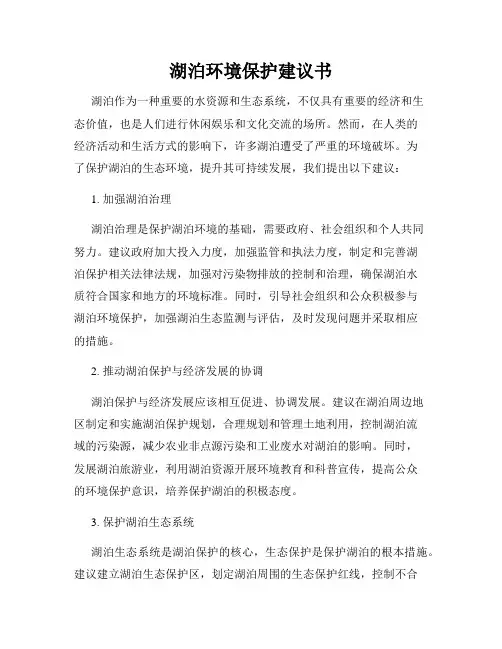 湖泊环境保护建议书