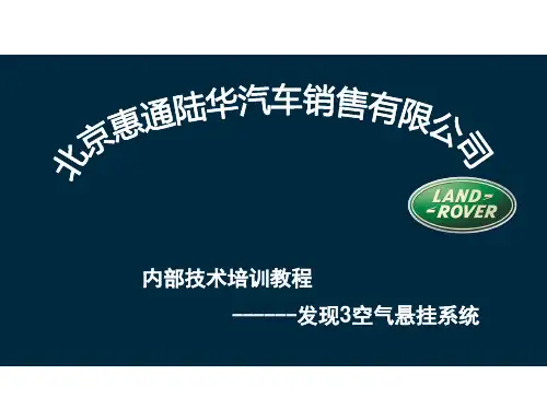 路虎空气悬挂详解概要