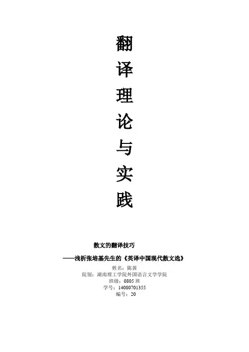 翻译论文——张培基散文