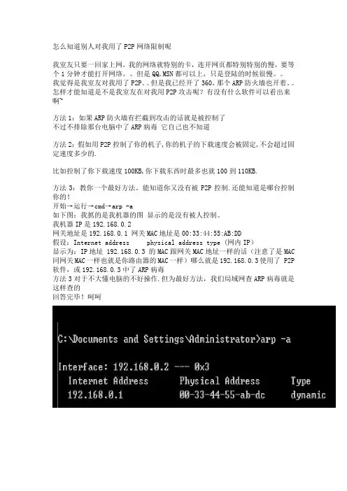 怎么知道别人对我用了P2P网络限制呢