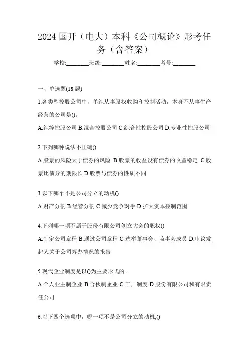2024国开(电大)本科《公司概论》形考任务(含答案)