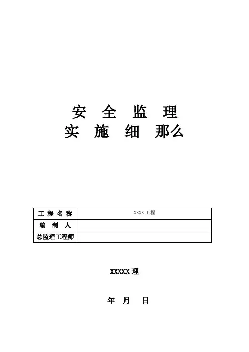市政工程安全监理实施细则