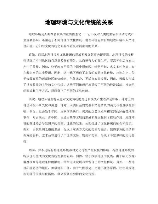地理环境与文化传统的关系