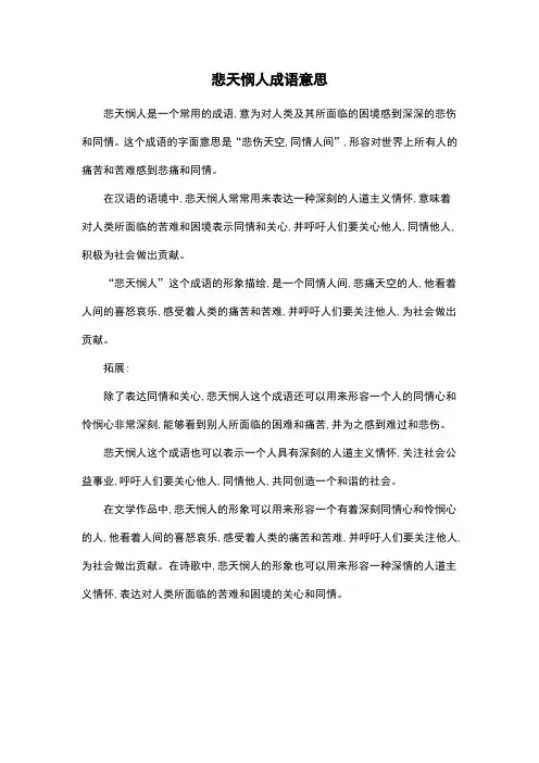 悲天悯人成语意思