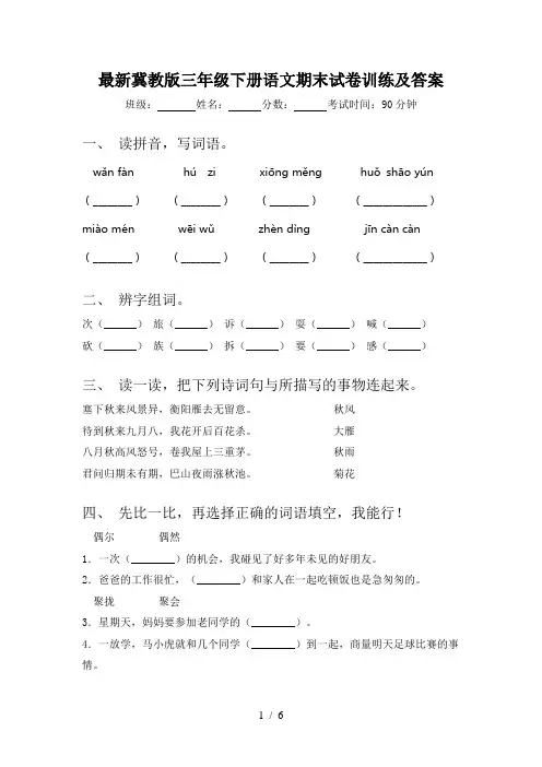 最新冀教版三年级下册语文期末试卷训练及答案