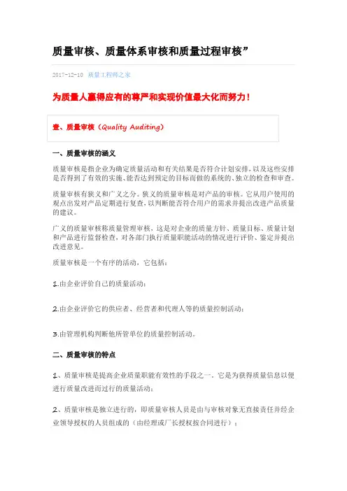 质量审核、质量体系审核和质量过程审核