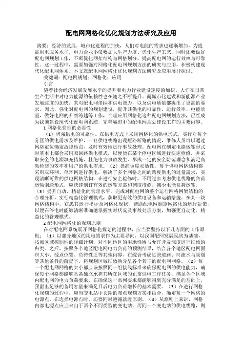 配电网网格化优化规划方法研究及应用