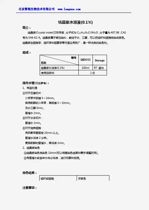 结晶紫水溶液(0.1%)