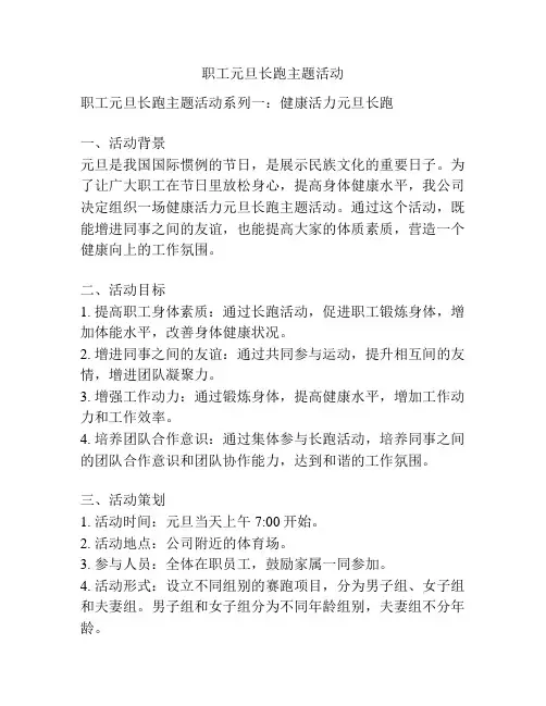 职工元旦长跑主题活动