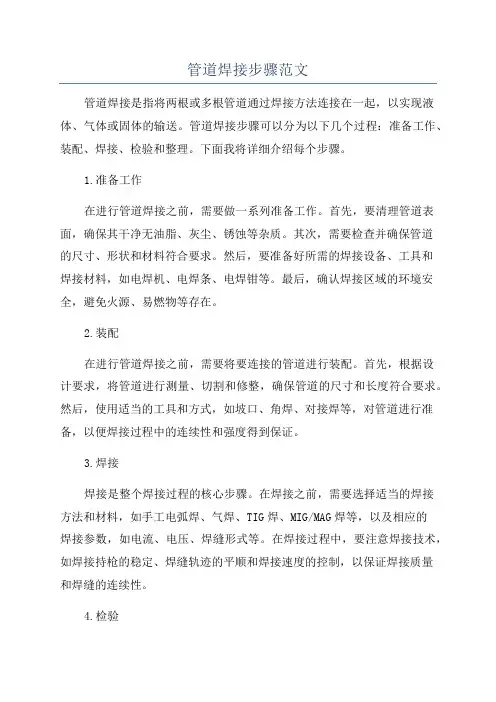 管道焊接步骤范文