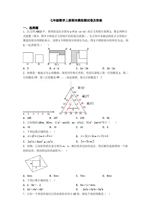 七年级数学上册期末模拟测试卷及答案