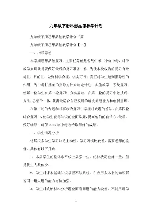 九年级下册思想品德教学计划