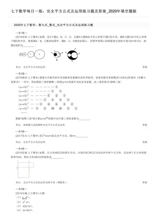 七下数学每日一练：完全平方公式及运用练习题及答案_2020年填空题版