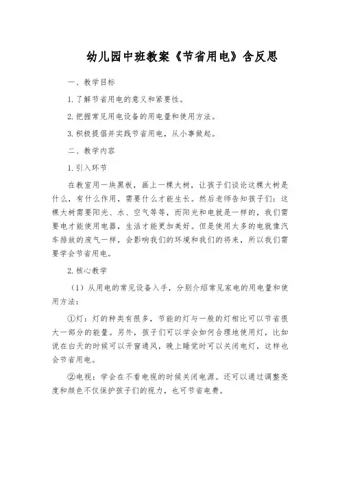 幼儿园中班教案《节省用电》含反思