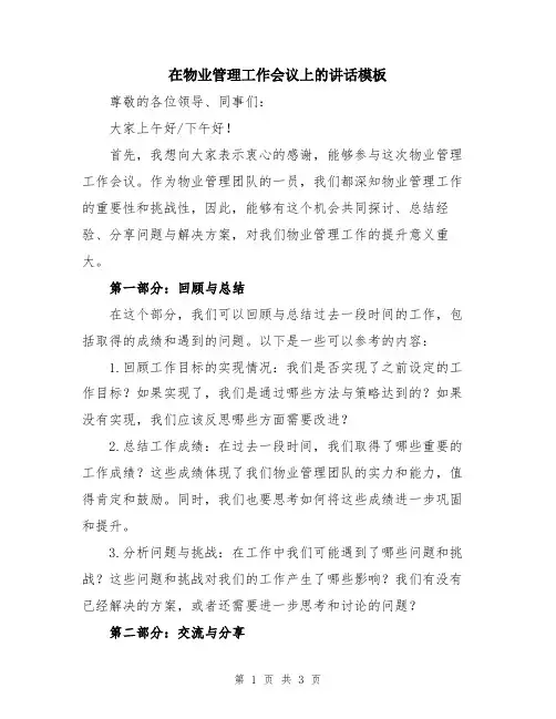 在物业管理工作会议上的讲话模板