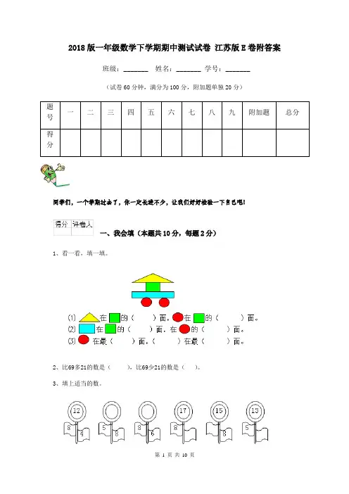 2018版一年级数学下学期期中测试试卷 江苏版E卷附答案
