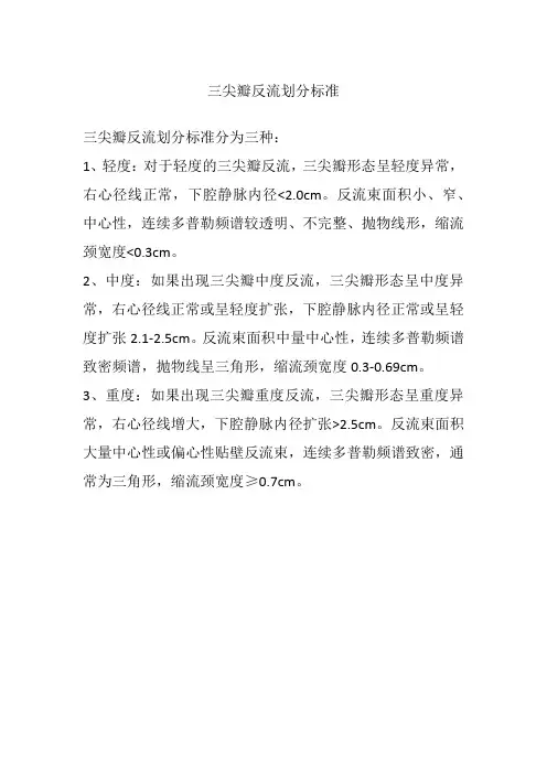 三尖瓣反流划分标准