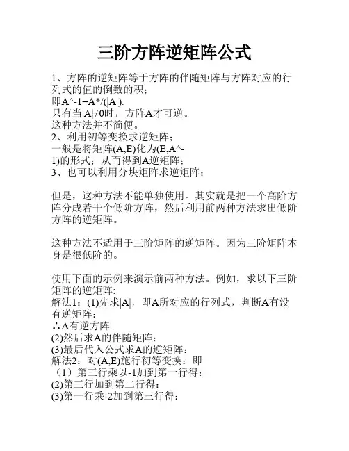 三阶方阵逆矩阵公式