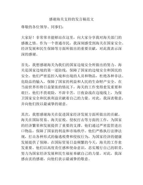 感谢海关支持的发言稿范文