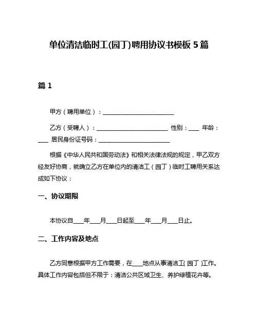 单位清洁临时工(园丁)聘用协议书模板5篇