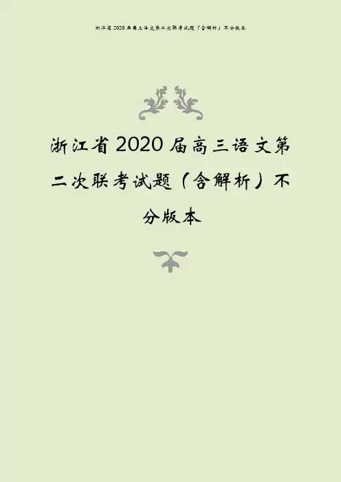 浙江省2020届高三语文第二次联考试题(含解析)不分版本