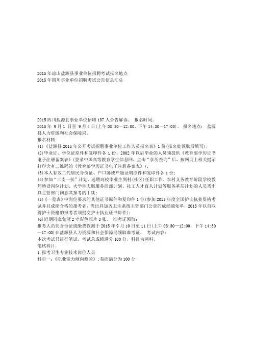2015年凉山盐源县事业单位招聘考试报名地点