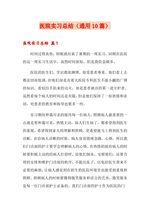医院实习总结(通用10篇)