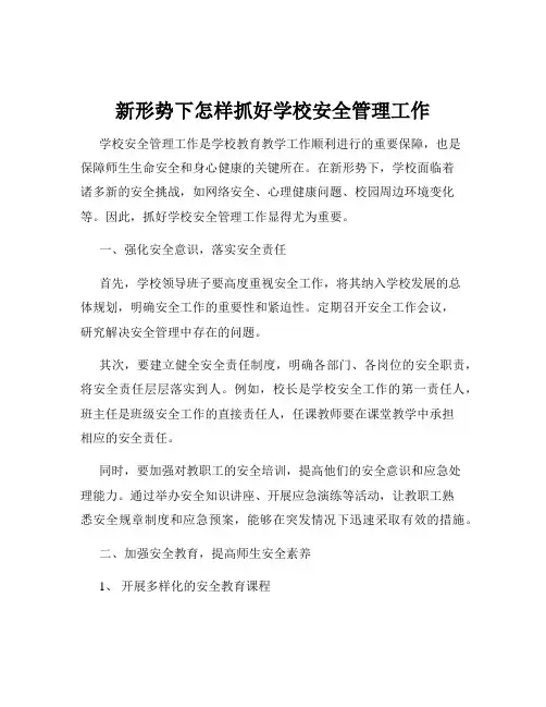 新形势下怎样抓好学校安全管理工作