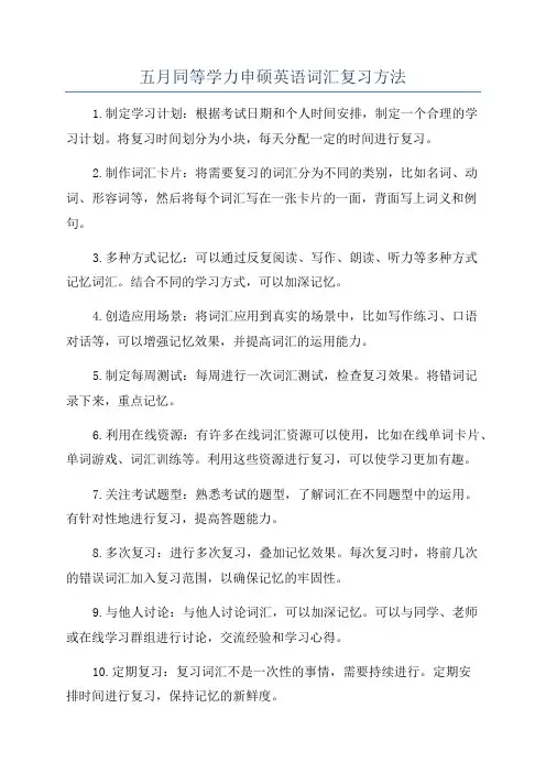 五月同等学力申硕英语词汇复习方法
