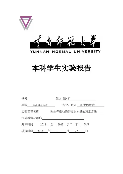 实验五  陆生动物肺皮失水量的测定  生物技术
