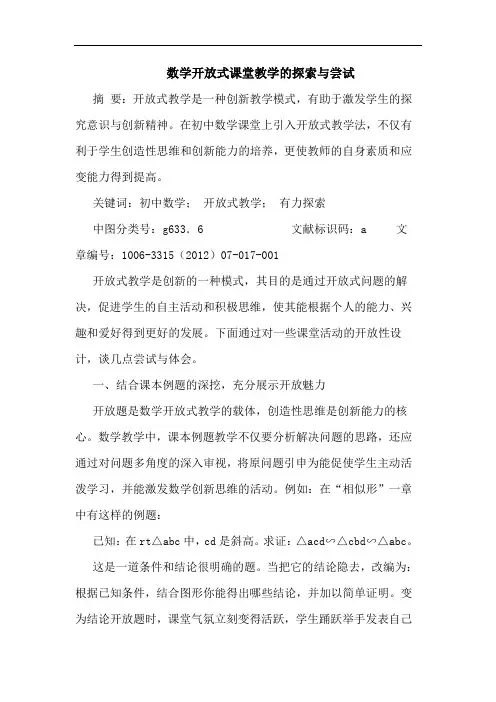 数学开放式课堂教学的探索与尝试