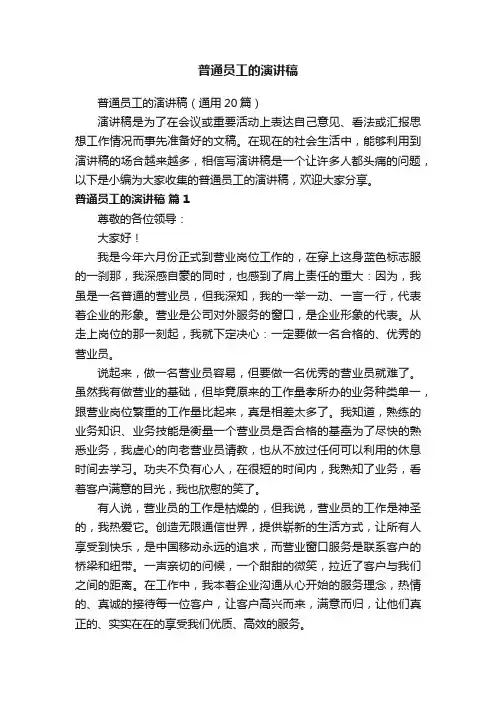 普通员工的演讲稿（通用20篇）