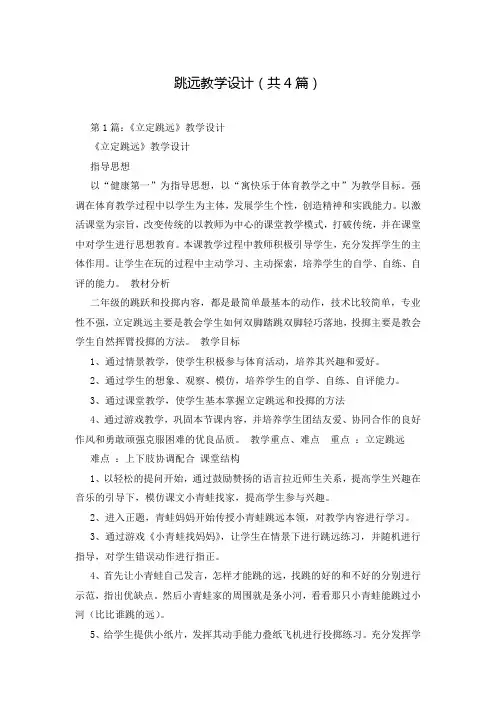 跳远教学设计(共4篇)