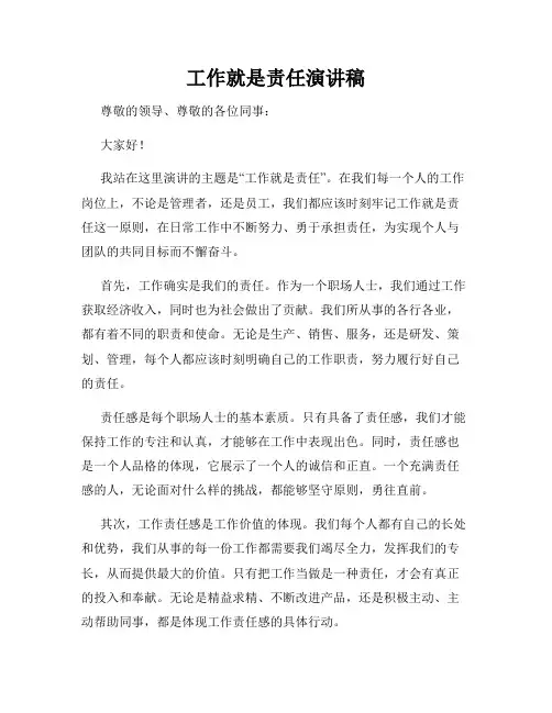 工作就是责任演讲稿