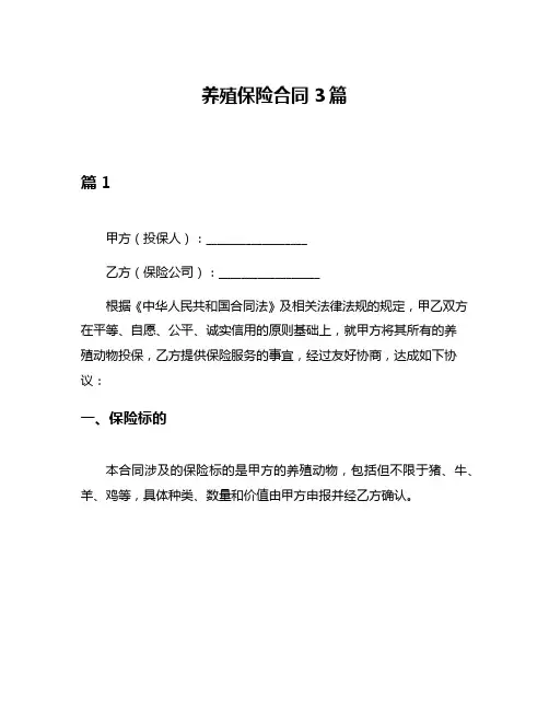 养殖保险合同3篇