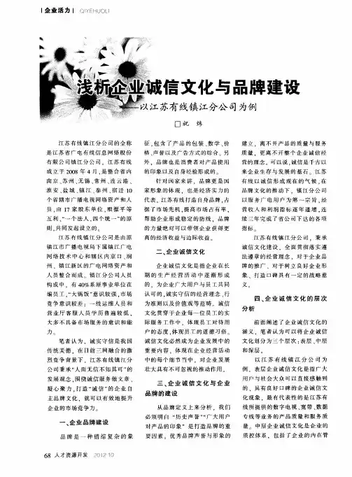 浅析企业诚信文化与品牌建设——以江苏有线镇江分公司为例
